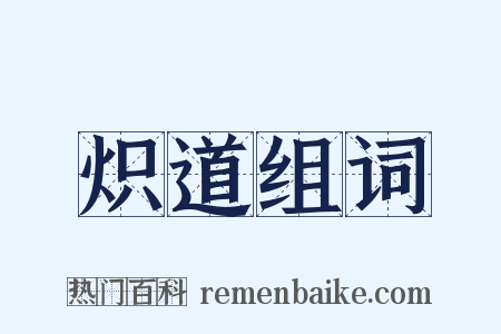 炽道组词是什么意思的图片